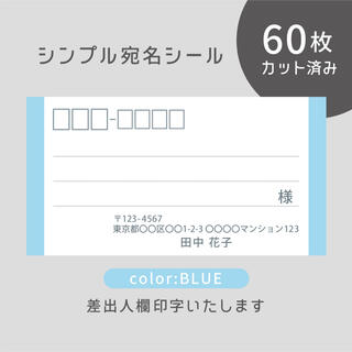 カット済み宛名シール60枚 シンプル・ブルー 3セット(宛名シール)