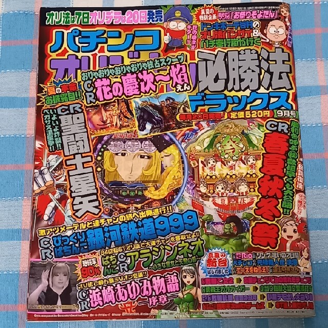 パチンコオリジナル必勝法デラックス(平成23年9月号) エンタメ/ホビーのテーブルゲーム/ホビー(パチンコ/パチスロ)の商品写真