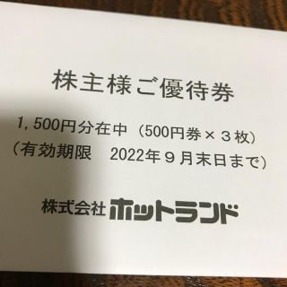 ホットランド株主優待　1500円分(フード/ドリンク券)