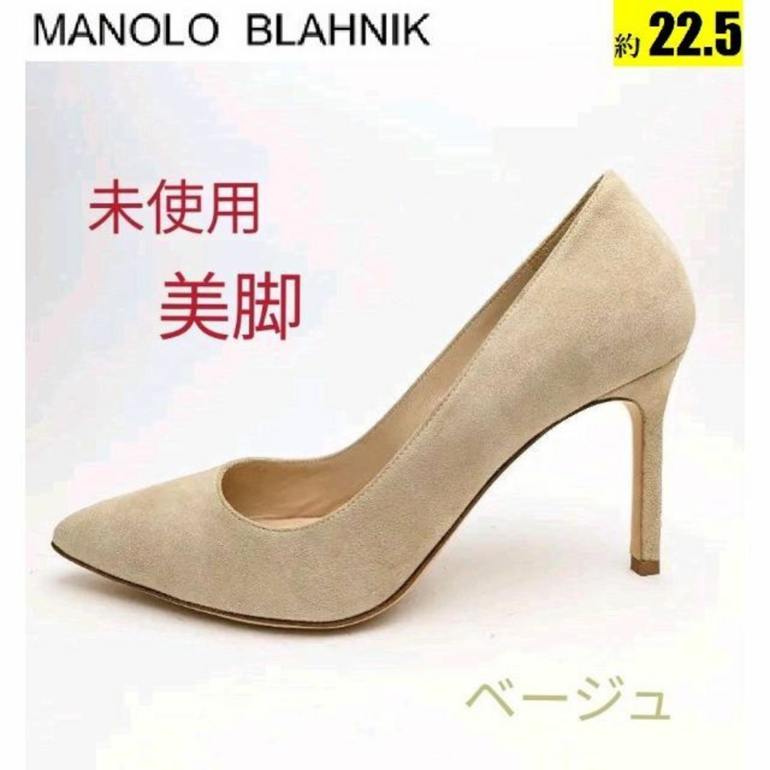 未使用美品❤マノロブラニク　BBパンプススエード　ベージュ　約22.5