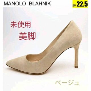 マノロブラニク(MANOLO BLAHNIK)の未使用美品❤マノロブラニク　BBパンプススエード　ベージュ　約22.5(ハイヒール/パンプス)