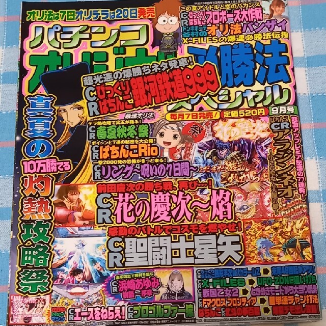 パチンコオリジナル必勝法スペシャル(平成23年9月号) エンタメ/ホビーのテーブルゲーム/ホビー(パチンコ/パチスロ)の商品写真