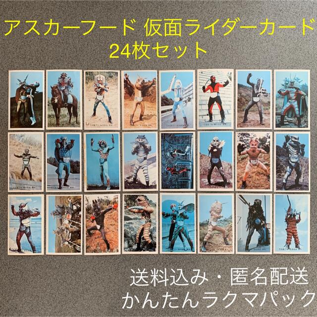 アスカーフード 仮面ライダーカード24枚セット 当時物 昭和レトロ コレクション地獄大使