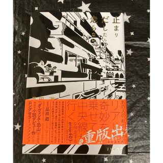 にしかわ様専用　止まりだしたら走らない 品田遊(文学/小説)