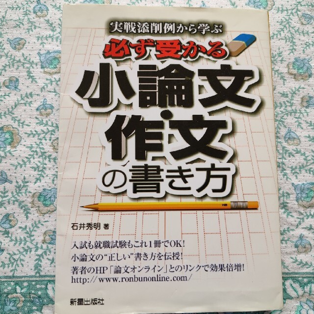 必ず受かる　作文・小論文の書き方　実践添削例から学ぶ エンタメ/ホビーの本(語学/参考書)の商品写真