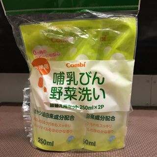 コンビ(combi)の哺乳びん野菜洗い 詰替250ml×2(食器/哺乳ビン用洗剤)