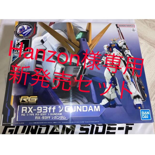 Hanzon様専用【サイドエフ限定 新発売2体】RX-93ff νガンダム