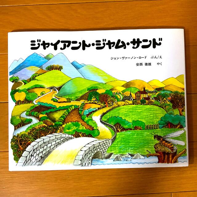 ジャイアント・ジャム・サンド☆ジョン・ヴァーノン・ロード★ エンタメ/ホビーの本(絵本/児童書)の商品写真
