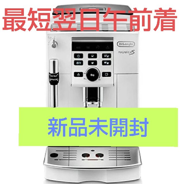ご予約品】 DeLonghi - ECAM23120wn 白 マグニフィカS 全自動