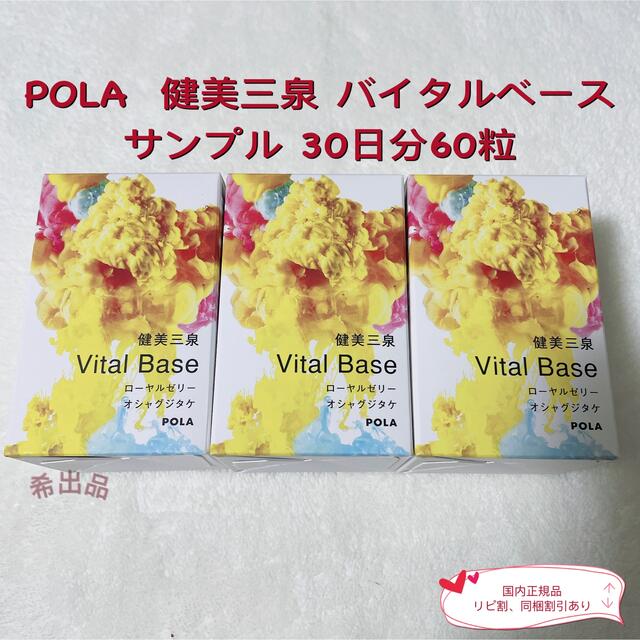 【新発売】POLA  健美三泉 バイタルベース サンプル 30日分60粒