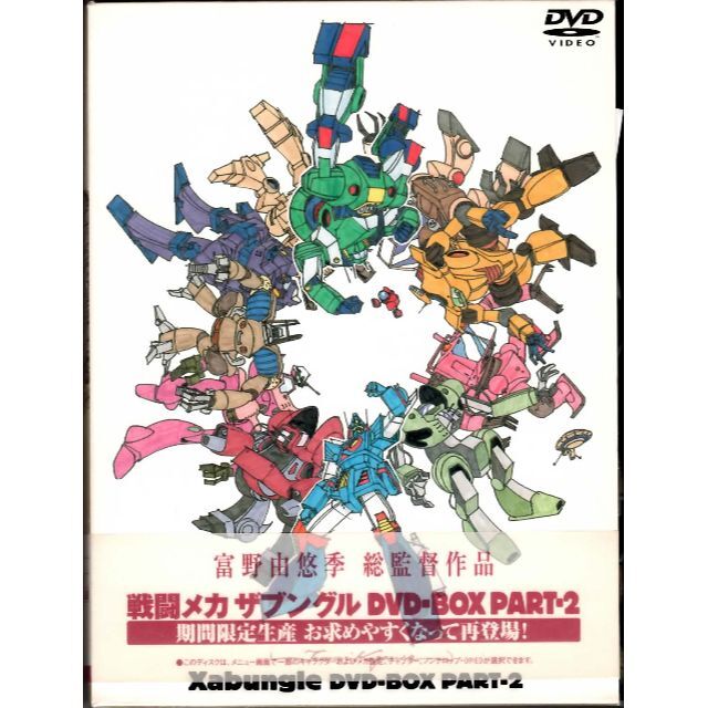 ザブングル　イチオシ　DVD-BOX　PART2　中古　戦闘メカ