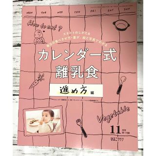 ベネッセ(Benesse)のひよこクラブ付録「カレンダー式離乳食(進め方編)」(結婚/出産/子育て)