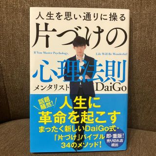 人生を思い通りに操る片づけの心理法則(その他)