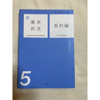 新基本民法5 契約編(その他)