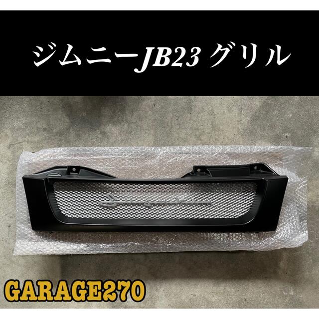 即購入可！ジムニーJB23マットブラック筆記体エンブレムグリル