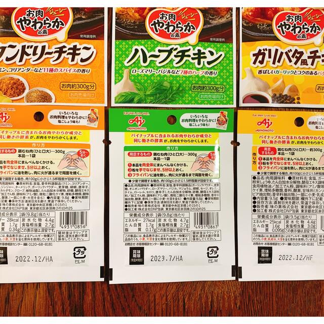 味の素(アジノモト)のお肉やわらかの素 3種類 6袋 食品/飲料/酒の食品(調味料)の商品写真