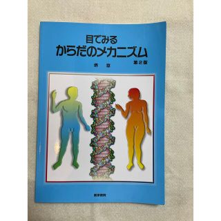 目で見るカラダのメカニズム　第2版(その他)