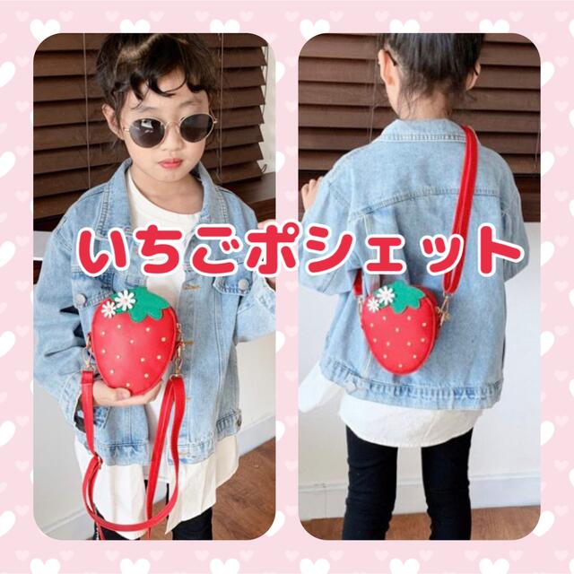 ブランド品専門の いちごポシェット レッド いちごポーチ ショルダーバッグ キッズ 赤 女の子 いちご ポシェット レッド ポーチ ショルダー 化粧ポーチ おでかけ かわいい
