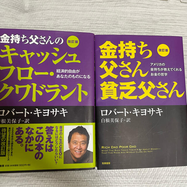 金持ち父さん/キャッシュフロークワドラント エンタメ/ホビーの本(ビジネス/経済)の商品写真