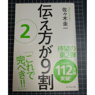 【ごろー様専用】伝え方が9割 1 2 セット(ビジネス/経済)