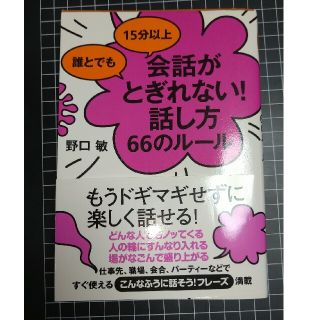 誰とでも１５分以上会話がとぎれない！話し方６６のル－ル(その他)