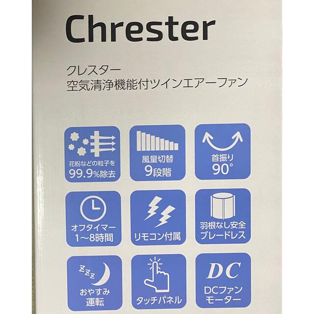 ブランド公式通販 クレスター 空気清浄機能付ツインエアーファン
