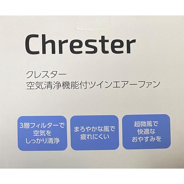 ブランド公式通販 クレスター 空気清浄機能付ツインエアーファン
