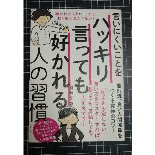 言いにくいことをハッキリ言っても好かれる人の習慣 嫌われたくない…でも、軽く扱わ(ビジネス/経済)