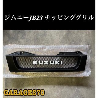 JB23 ジムニー フロントグリル メッシュグリル SUZUKIロゴ チッピングメーカースズキ