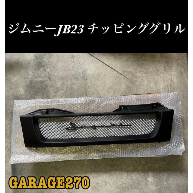 即購入可！JB23ジムニーグリルチッピングブラック旧ロゴ ハニカムメッシュver