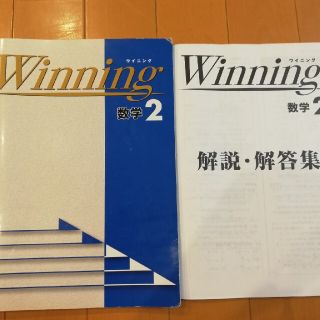 能開センター　ウィニング　数学　中2 ハイレベル問題集　テキスト　解説解答集(語学/参考書)