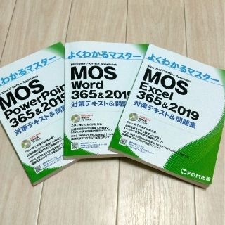 モス(MOS)のMos 365&2019 対策テキスト& 問題集①(資格/検定)