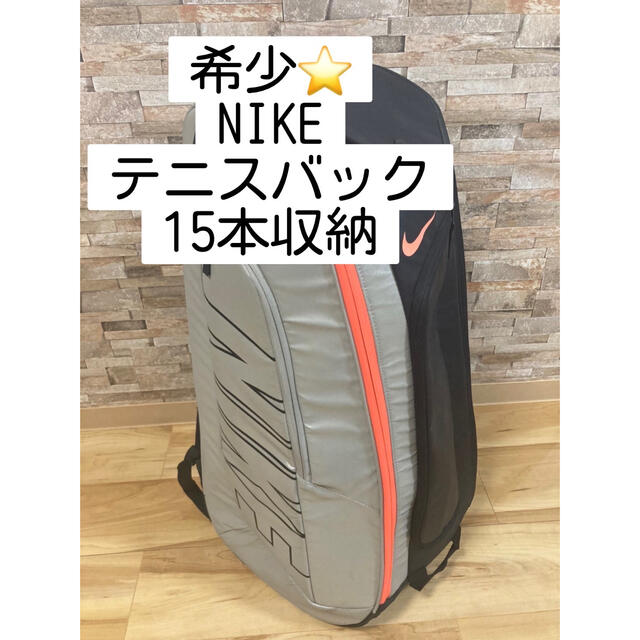ナイキ NIKE コートテック1 ラケットバッグ 15本収納可能