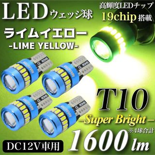 ライムイエロー T10 12V LED キャンセラー内蔵 19発 無極性 4個入(汎用パーツ)