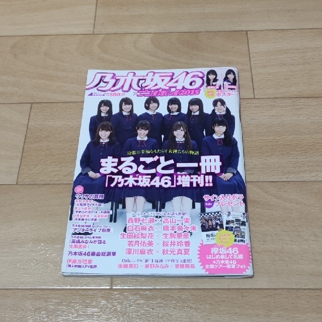 乃木坂46(ノギザカフォーティーシックス)の乃木坂46×週刊プレイボーイ2015 まるごと一冊乃木坂46 2015年 10/ エンタメ/ホビーの本(アート/エンタメ)の商品写真