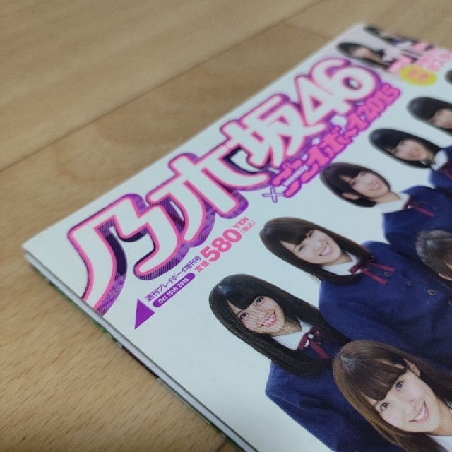 乃木坂46(ノギザカフォーティーシックス)の乃木坂46×週刊プレイボーイ2015 まるごと一冊乃木坂46 2015年 10/ エンタメ/ホビーの本(アート/エンタメ)の商品写真