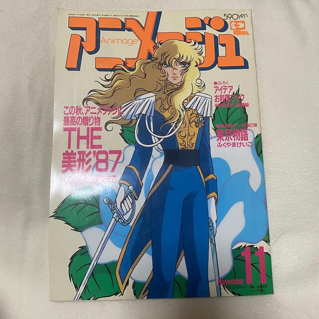 アニメージュ1987年 11月号 ベルサイユのばら 表紙 vol.113の アニメージュ1987年 11月号 ベルサイユのばら 表紙 vol.113の