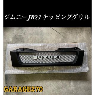 即購入可！ジムニーJB23チッピングブラック旧ロゴエンブレムグリル(車外アクセサリ)