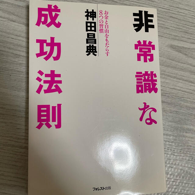 非常識な成功法則 エンタメ/ホビーの本(ビジネス/経済)の商品写真