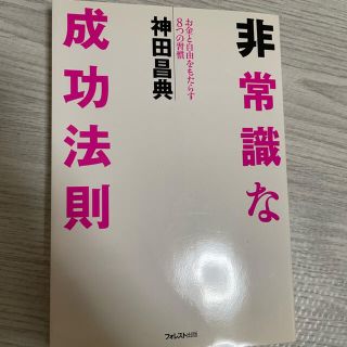 非常識な成功法則(ビジネス/経済)