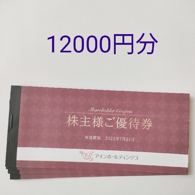 東京公式通販サイト 最新 アインホールディングス 株主優待券 12000円