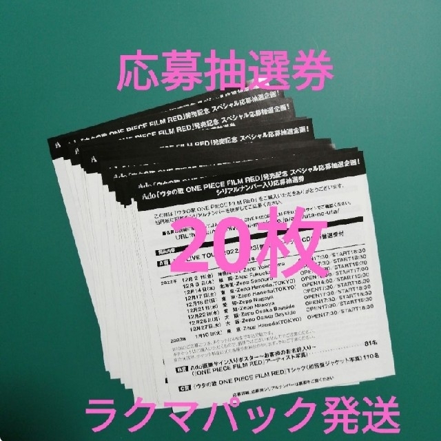 Ado ウタの歌 ONE PIECE FILM RED 応募抽選券 20枚