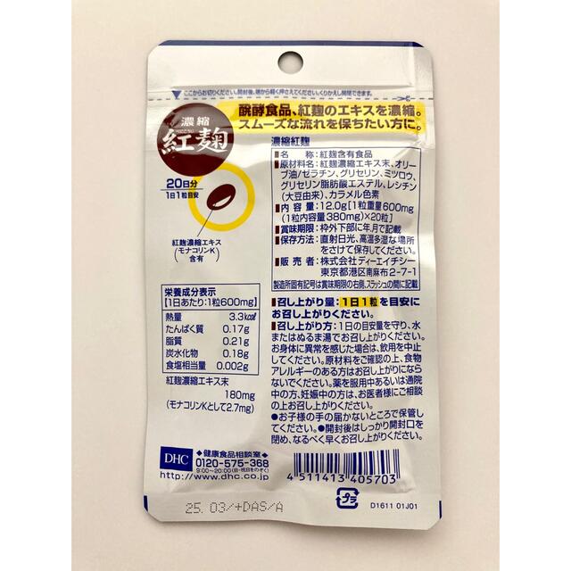 DHC(ディーエイチシー)のDHC 濃縮紅麹 20日分 × 5個セット 食品/飲料/酒の健康食品(その他)の商品写真