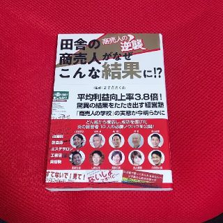 田舎の商売人がなぜこんな結果に！？ 商売人の逆襲(ビジネス/経済)