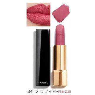 未使用品　CHANEL ルージュ アリュール ヴェルヴェット/34 ラ ラフィネ