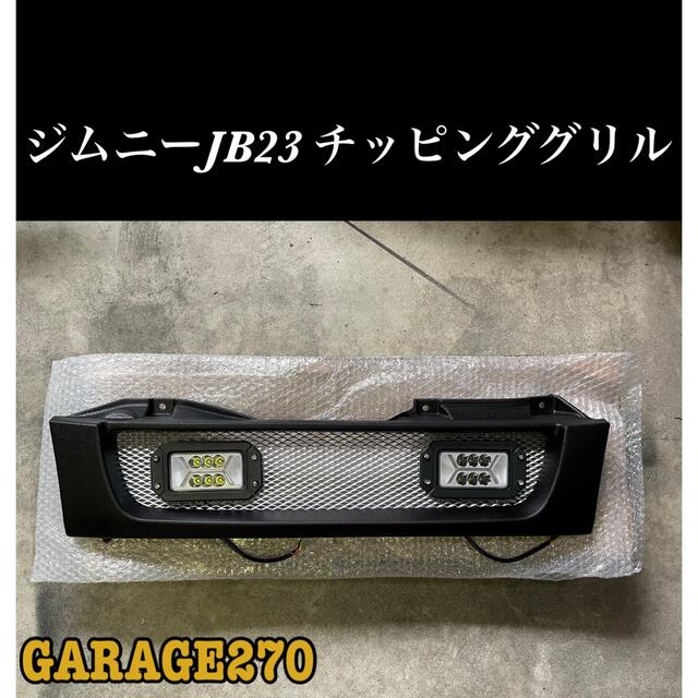 即購入可！ジムニーJB23マットブラックLED埋め込みチッピング塗装グリル