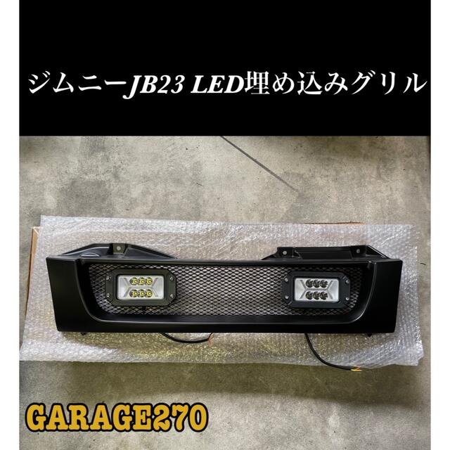 カリフォルニア即購入可！ジムニーJB23マットブラックLED埋め込みグリル