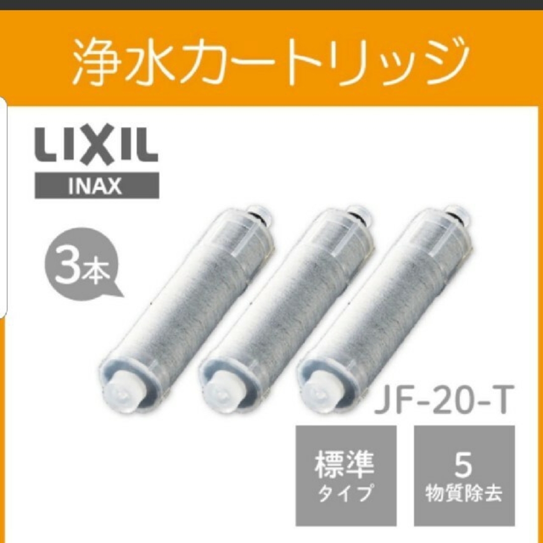 インテリア/住まい/日用品LIXIL INAX 浄水栓 交換用浄水カートリッジ (JF-20-T) 3本