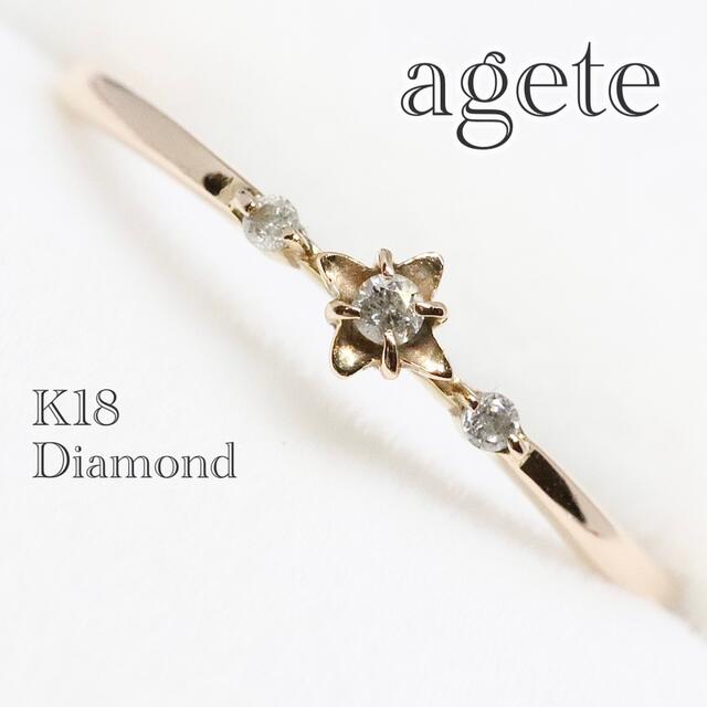 【50％OFF】 agete - フラワー リング k18 ダイヤモンド アガット リング(指輪)