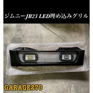 即購入可！ジムニーJB23マットブラックLED埋め込みグリル(車種別パーツ)